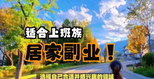 2025年居家副业新趋势：零门槛高潜力项目实操指南
