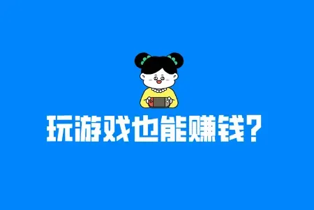 玩游戏也能赚钱？边玩边养家，当代青年的另类致富指南