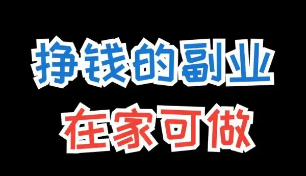 2025年赚钱小副业新风口：零门槛高回报的实战指南