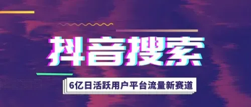 企业抖音搜索排名秘籍：让你的客户一搜就看到你！