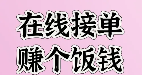 2025年自由职业新趋势：在家接单的5种灵活创收模式