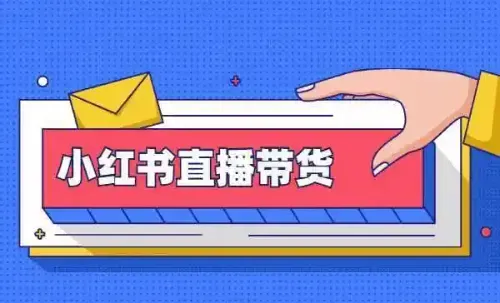 小红书带货真经：大红海类目也能火速出单，多店模式带你起飞！