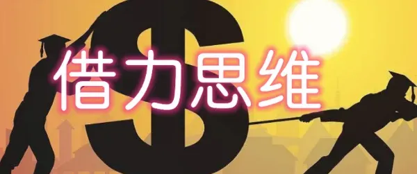 2025年逆袭指南：没本钱没背景的聪明人如何用”借力思维”赚到第一桶金