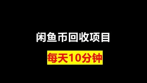 别让闲鱼币在账户里躺平！这招回收玩法让虚拟货币变真金白银