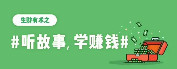 三个接地气的生财秘籍:搞项目、玩内容、管用户的核心干货分享