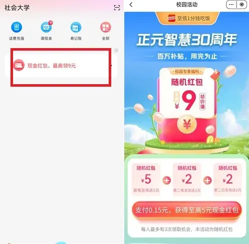 易校园，领取5元以上红包！