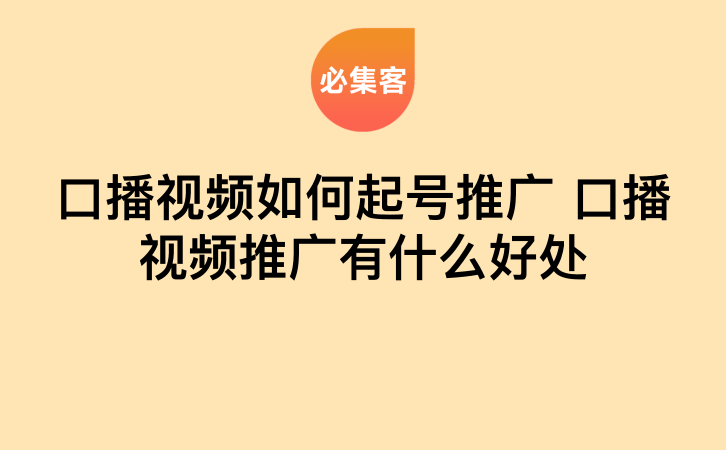口播视频如何起号推广,推广口播视频有什么好处