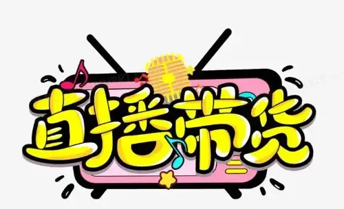 零镜头也能日进抖金?两月带货近万件的佛系玩家自述