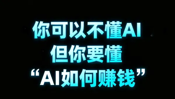 普通人用AI赚第一桶金:不用会技术,从小钱开始,落地就有钱
