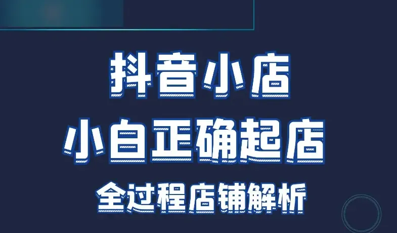 抖音小店月销百万方案：达人带货模式操作细节