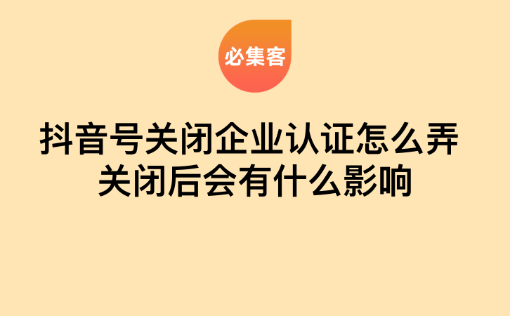 抖音号怎么关闭企业认证 关闭后会有什么影响