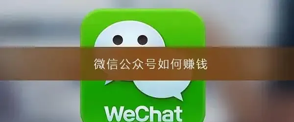微信公众号多种变现大揭秘：月创收过万不是梦！找到适合自己的盈利路径