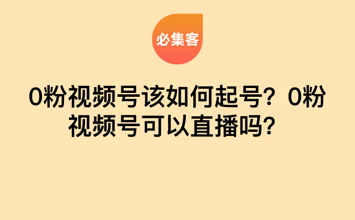 0粉视频号该如何起号?可以直播吗?