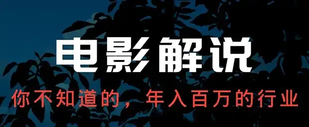 影视解说的玩法做好的话，收益还是很可观的