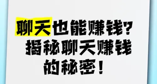 靠聊天就能赚钱？普通人也能抓住的风口，有人已悄悄月创收5万！