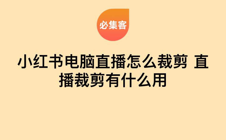 小红书电脑直播怎么裁剪?直播裁剪有什么用