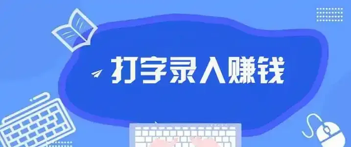 键盘敲出零花钱！揭秘普通人如何用打字技能开启副业小金库