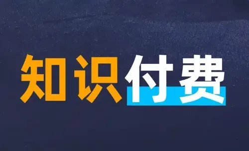 玩转知识付费平台：解锁高能变现新姿势，让知识“躺挣”变“智赚”