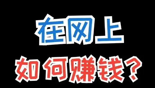 互联网盈利实战指南：零基础也能上手的5个赚钱思路