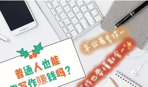 宅家不出门，靠键盘和屏幕也能开启的5种副业指南