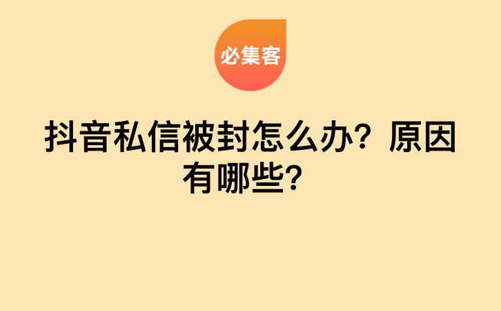 抖音私信被封了怎么办?原因有哪些?