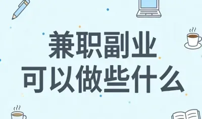兼职副业可以做些什么？空闲时间简单操作，每日赚生活费不耗时