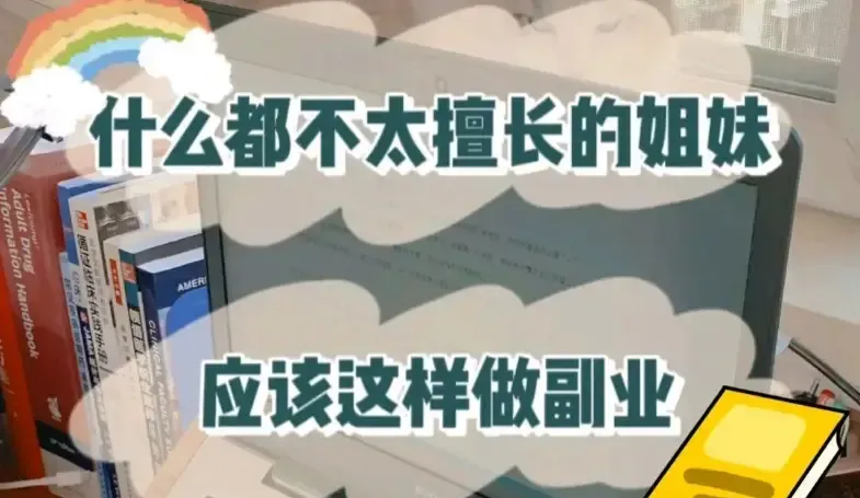 适合女生在家干的副业：打造个人品牌，开启线上事业