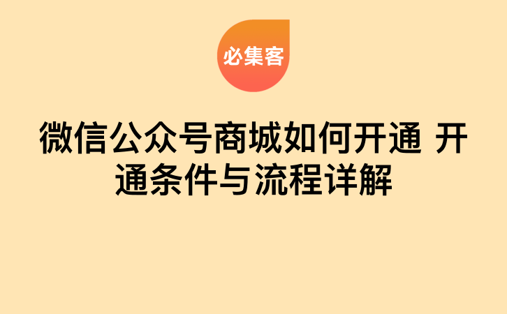 微信公众号商城如何开通:开通条件与流程详解