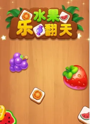 水果乐翻天赚钱是真的吗？第三关能提现吗？