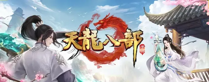 老玩家亲测有效！《天龙八部》里这些隐藏的门道你知道吗？