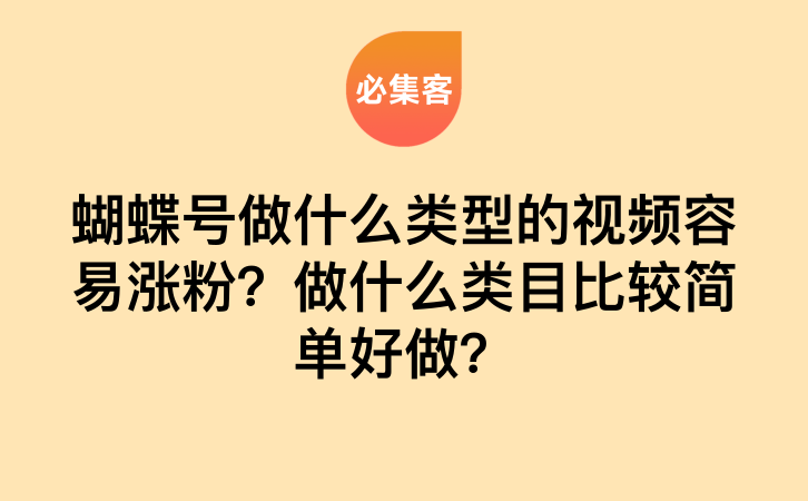 蝴蝶号做什么类型的视频容易涨粉?哪些类目比较简单好做?