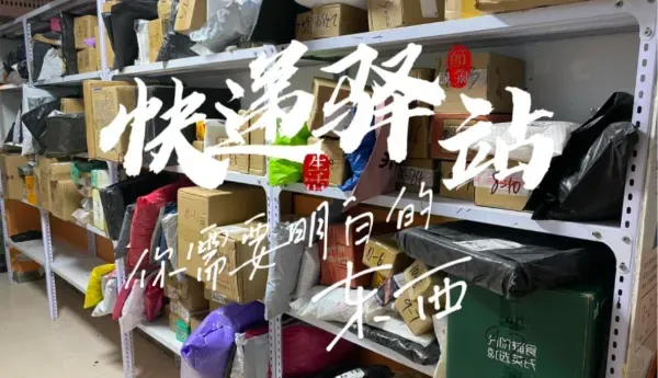 快递站老板月创收3万秘籍：把人流变现金流的副业玩法大公开！