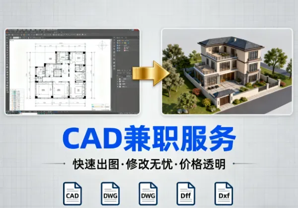 CAD副业实战：8个真实接单渠道与避坑指南，设计师亲测有效