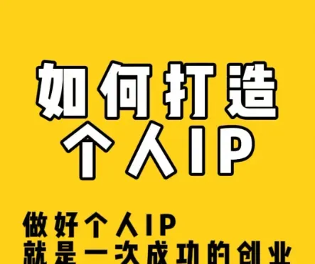 打造IP的6个方法5个步骤!助你轻松变现的实操指南