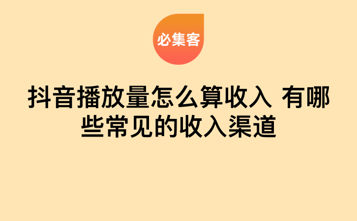 抖音播放量怎么算收入?有哪些常见的收入渠道