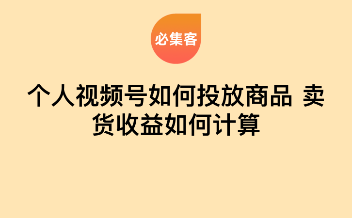 个人视频号如何投放商品,卖货收益怎么计算
