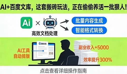 AI+百度文库,这套搬砖玩法,正在偷偷养活一批狠人!