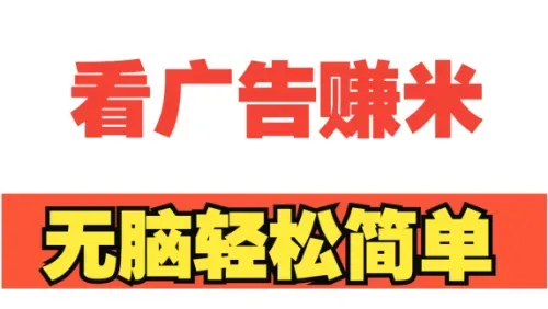 2025年靠谱的看广告赚钱平台推荐:轻松赚零花钱的五大神器