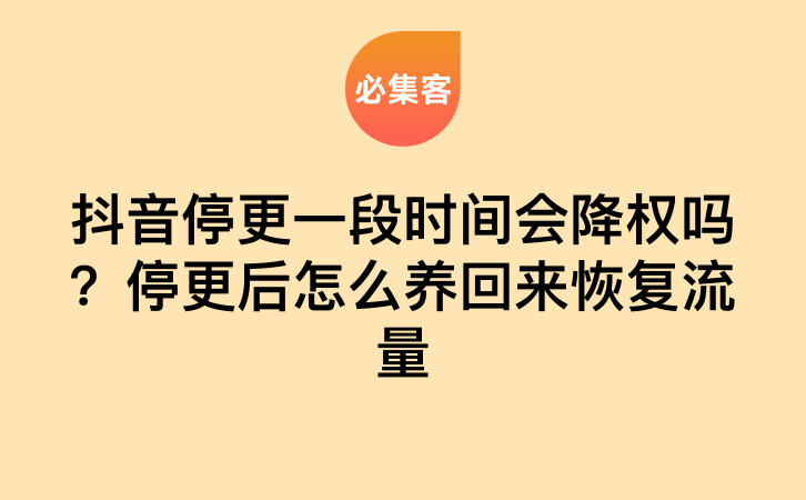 抖音停更一段时间会降权吗?停更后该怎么养回来恢复流量