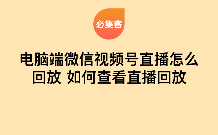 电脑端微信视频号直播怎么回放,如何查看直播回放
