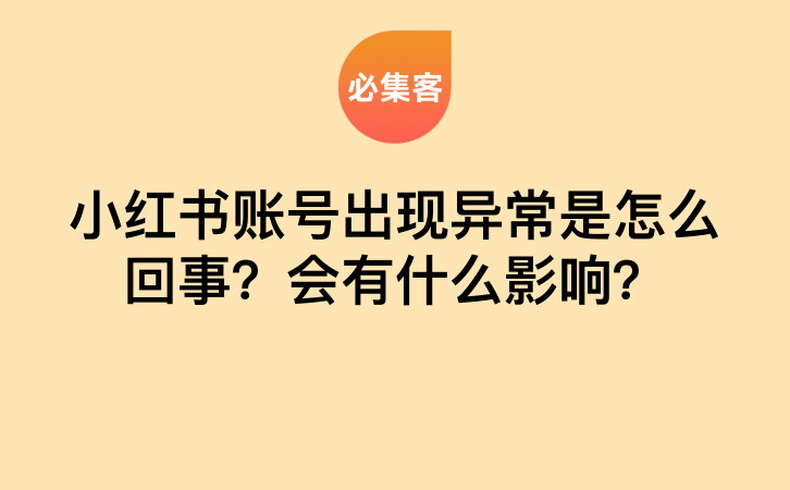 小红书账号出现异常是怎么回事?会带来什么影响?