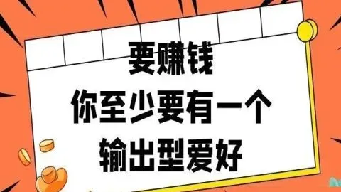 为什么你的爱好还没变成钱包里的钱?你缺一个能赚钱的副业