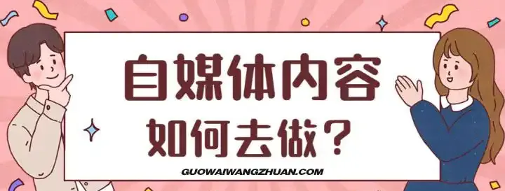 做自媒体一定要坚持自己原创,拒绝搬运!
