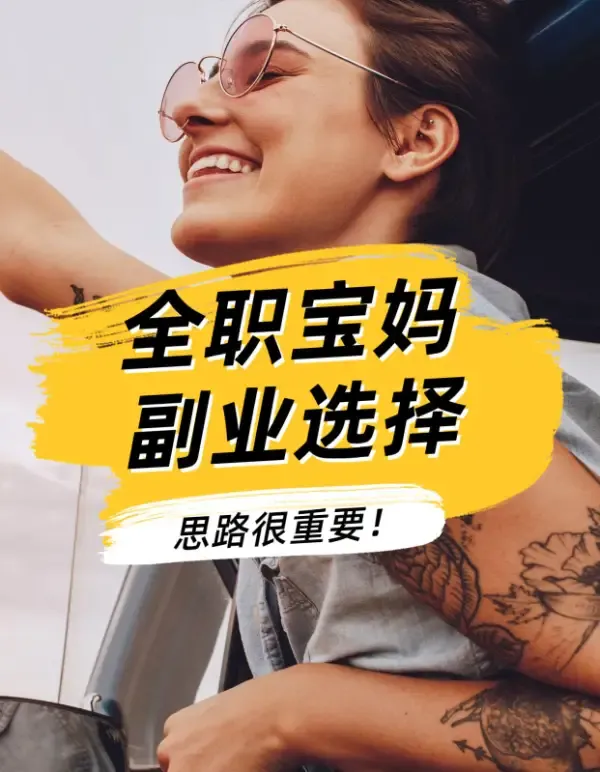 宝妈八个靠谱副业平台，让你轻松在家赚钱