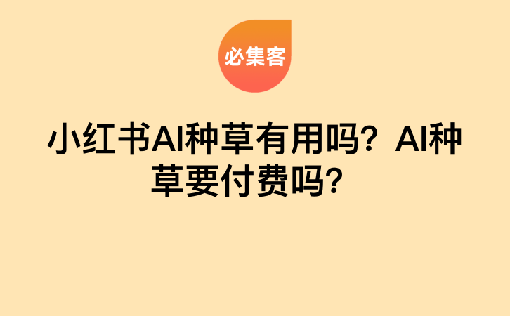 小红书AI种草真的有用吗?AI种草需要付费吗?