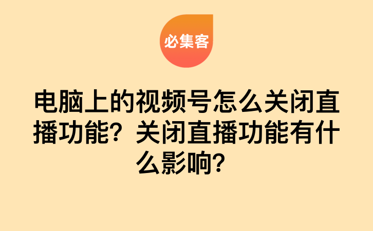 电脑端视频号怎么关闭直播功能？关闭后有什么影响？