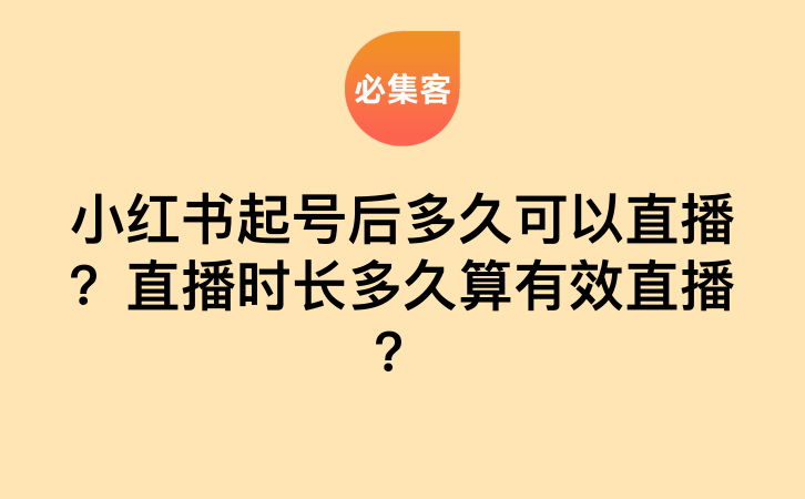 小红书起号后多久能开直播?直播时长多久才算有效?