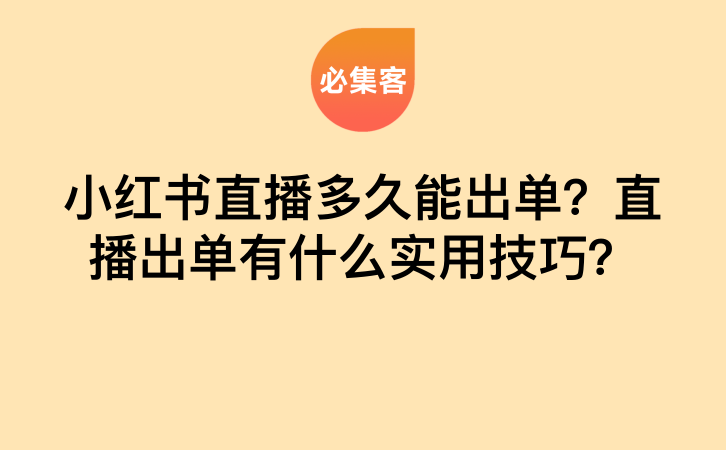 小红书直播多久能出单?有哪些实用技巧快速提升销量?