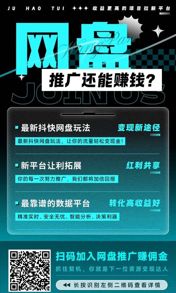 聚好推怎么注册?三步开通网盘推广权限,免费加入!