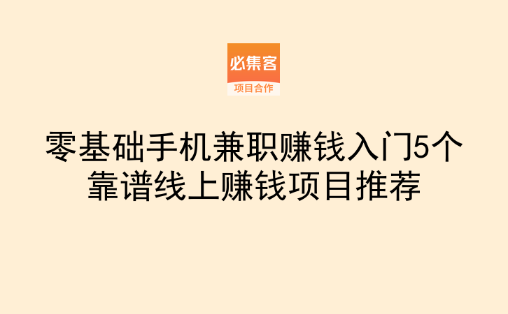 零基础手机兼职赚钱怎么入门?推荐5个靠谱线上项目!